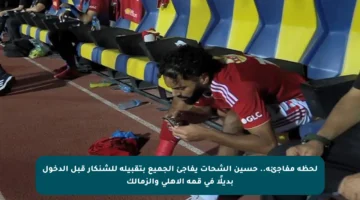 لحظة مفاجئة.. حسين الشحات يفاجئ الجميع بتقبيله للشنكار قبل الدخول بديلًا في قمة الأهلي والزمالك